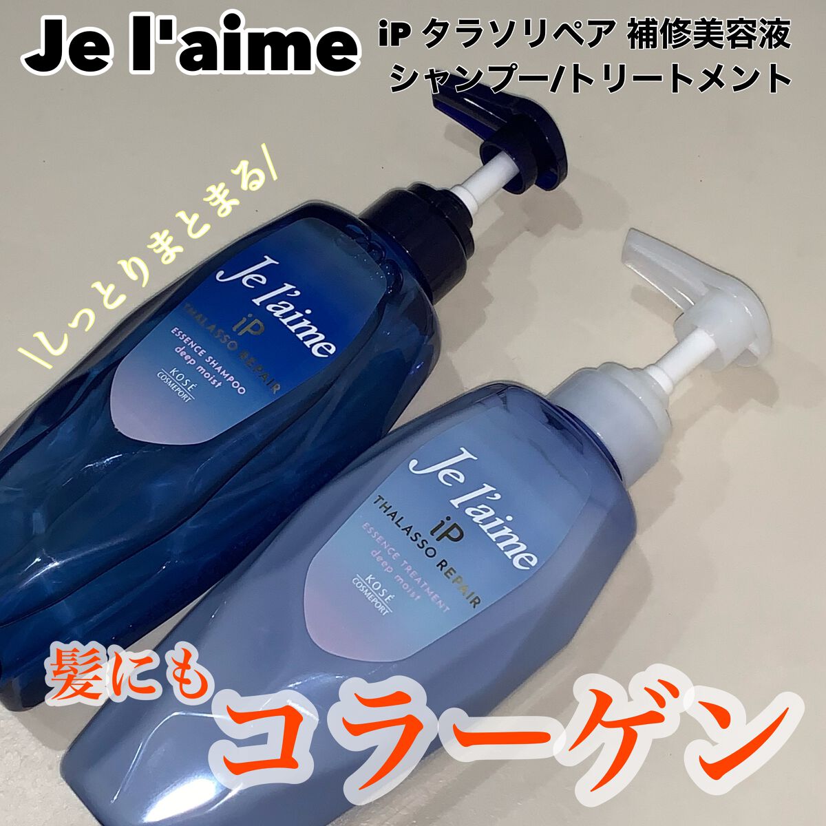 iP タラソリペア 補修美容液シャンプー/補修美容液トリートメント (ディープモイスト) シャンプー /Je l'aime/市販シャンプーを使ったクチコミ（1枚目）