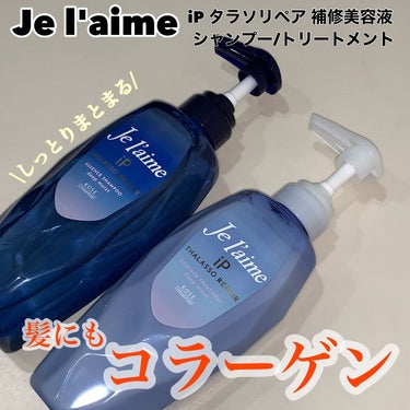 ダメージヘアに使いやすいシャントリ
✂ーーーーーーーーーーーーーーーーーーーー
Je l'aime
iP タラソリペア 
補修美容液シャンプー/トリートメント
ディープモイスト
480ml
✂ーーーーーーーーーーーーーーーーーーーー
lips shop購入品。

ブルーのボトルが印象的なJe l'aime。
すべてのダメージヘアに
髪にも"コラーゲン"という発想。
iPコラーゲンが髪の内側で効果を発揮してくれます。

✔︎シャンプー
3種のアミノ酸系洗浄成分使用
ノンシリコン、サルフェートフリー、無着色、無鉱物油、弱酸性
髪の美容液80% 

結構とろみのあるテクスチャー。
手をななめにしてもゆっくり垂れてくる感じ。
泡立ててみるとふわふわの泡で地肌までしっかり洗えます。きしみはそれほど気にならなかったです。

✔︎トリートメント
湿気＆ヒートプロテクト効果
サルフェートフリー、無鉱物油、弱酸性
髪の美容液99%

やや固めのテクスチャー。
しっとり系とのことで髪にも密着してくれます。
重めなのかなと思いましたがペタッとせずによし。


香りはどちらもベルガモット＆オレンジの精油を使用したみずみずしくさわやかなシトラスホワイトフローラルの香り。
香りは結構好きなのですがそこまで持続はしないかな〜。

私はヘアカラーの傷みがあるのでしっとりまとまってくれて◎しっとり系ですが重くなりすぎず少ない髪でも使いやすかったです。
トリートメントは湿気ケアにも使えるみたいなので梅雨の時期とかにも使ってみたいなと思いました。

ドラッグストアでも売っているので手軽に購入出来るのも魅力的ですね。

ご覧頂きありがとうございました✨

#Je l'aime#iP タラソリペア 補修美容液シャンプー#補修美容液トリートメント#シャンプー#トリートメント#ドラッグストア#lips#購入品 #初買いコスメ #ヘアケア#haircareの画像 その0