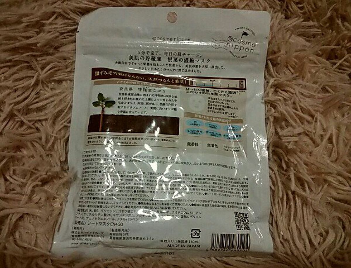 美肌の貯蔵庫 根菜の濃縮マスク 宇陀金ごぼう/＠cosme nippon/シートマスク・パックを使ったクチコミ（2枚目）