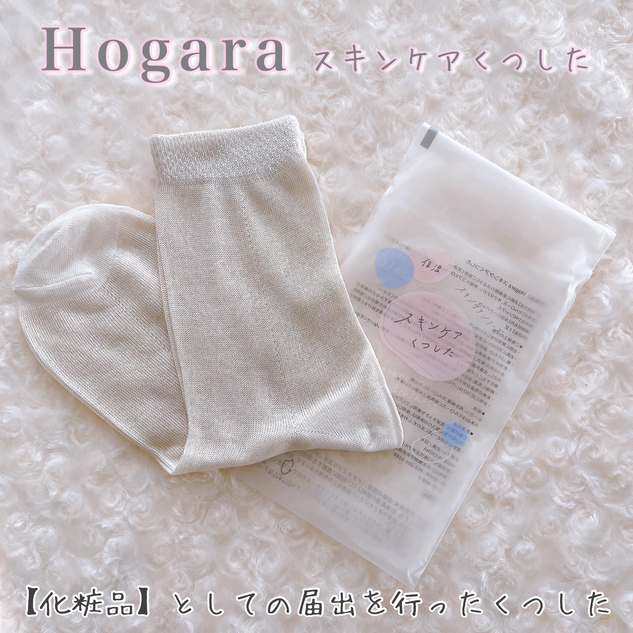 スキンケアくつした/Hogara/レッグ・フットケアを使ったクチコミ（2枚目）