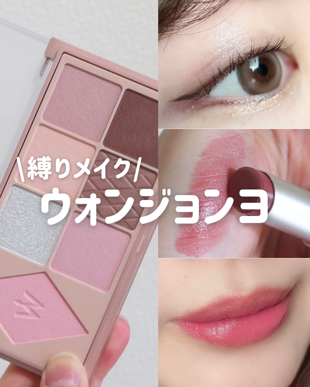 ウォンジョンヨで作るブルベメイク

寒色カラーを使ったブルベさんが得意な メイクになります🥰

┈┈┈┈┈┈┈┈┈┈┈┈┈┈┈
 📍使用コスメ
 ❶ウォンジョンヨ リップステッカー 04 バーニングモーヴ 1,430円 ❷ ウォンジョン