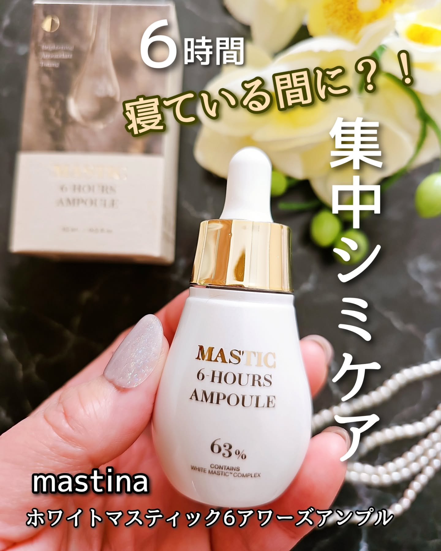 Mastic 6 Hours Ampoule /Mastina/美容液を使ったクチコミ（1枚目）
