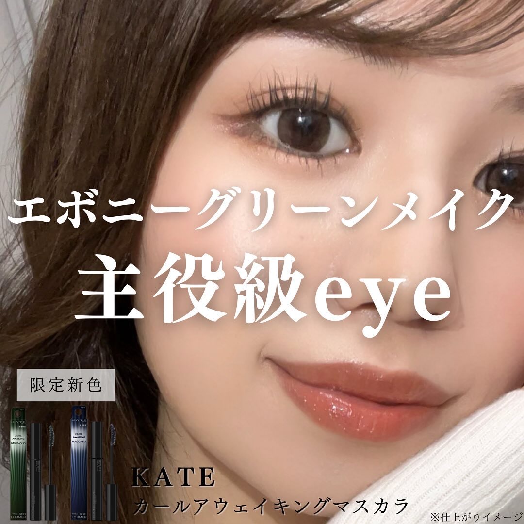 ケイト カールアウェイキングマスカラ GR-1 エボニーグリーン(限定色)/KATE/マスカラを使ったクチコミ（1枚目）