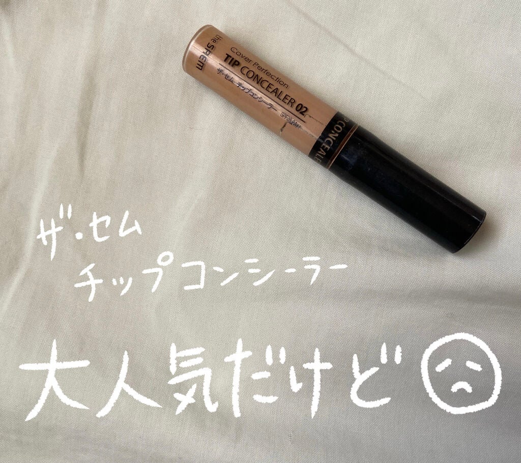 カバーパーフェクション チップコンシーラー/the SAEM/リキッドコンシーラーを使ったクチコミ(1枚目)