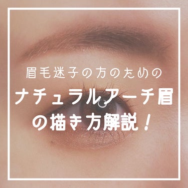 さく on LIPS 「❤︎ナチュラルアーチ眉の　描き方解説❗️［ナチュラルメイクで気..」（1枚目）