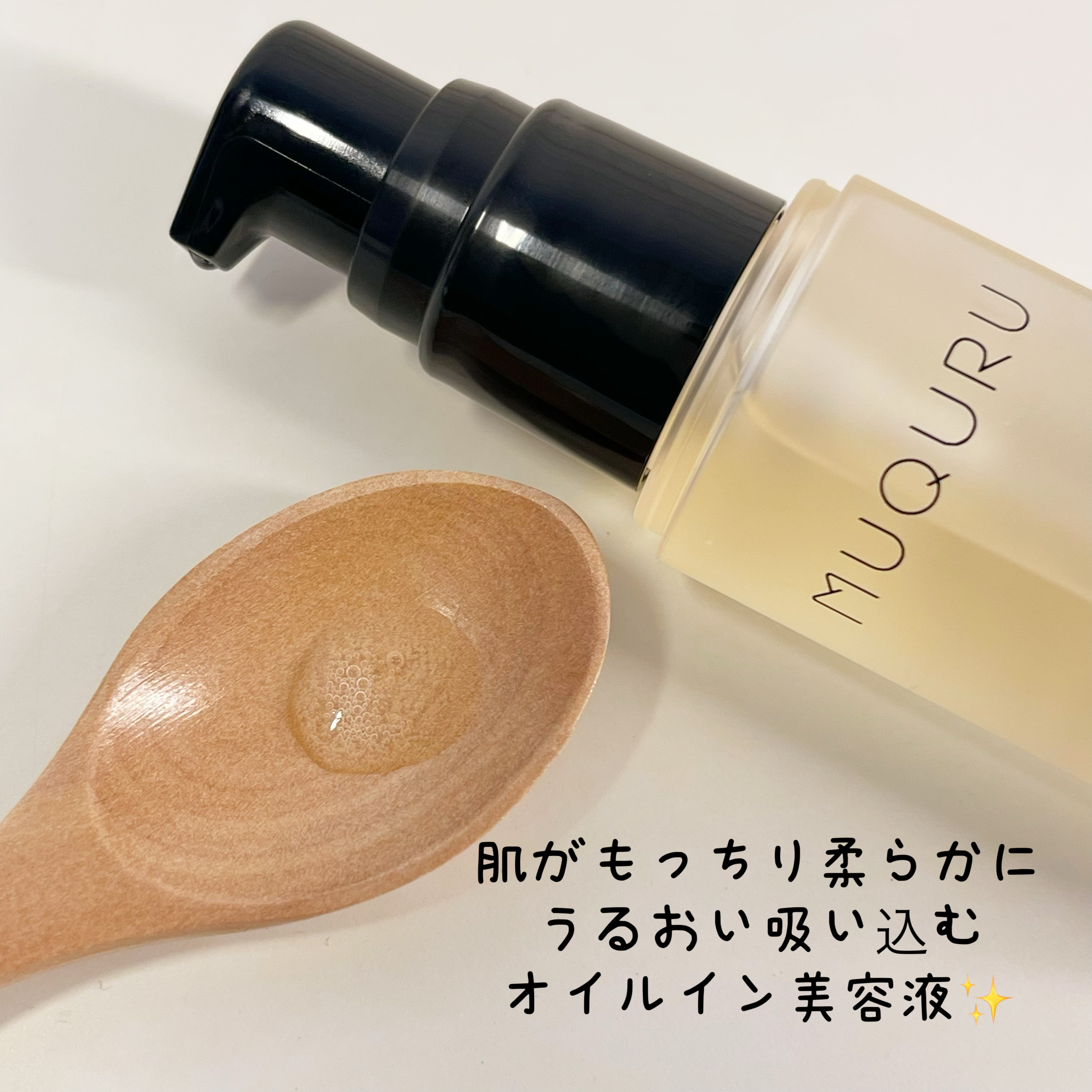 オイルインエッセンス/MUQURU/ブースター・導入液を使ったクチコミ（2枚目）