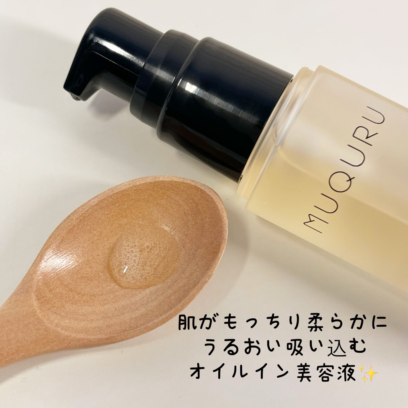 オイルインエッセンス/MUQURU/ブースター・導入液を使ったクチコミ(2枚目)