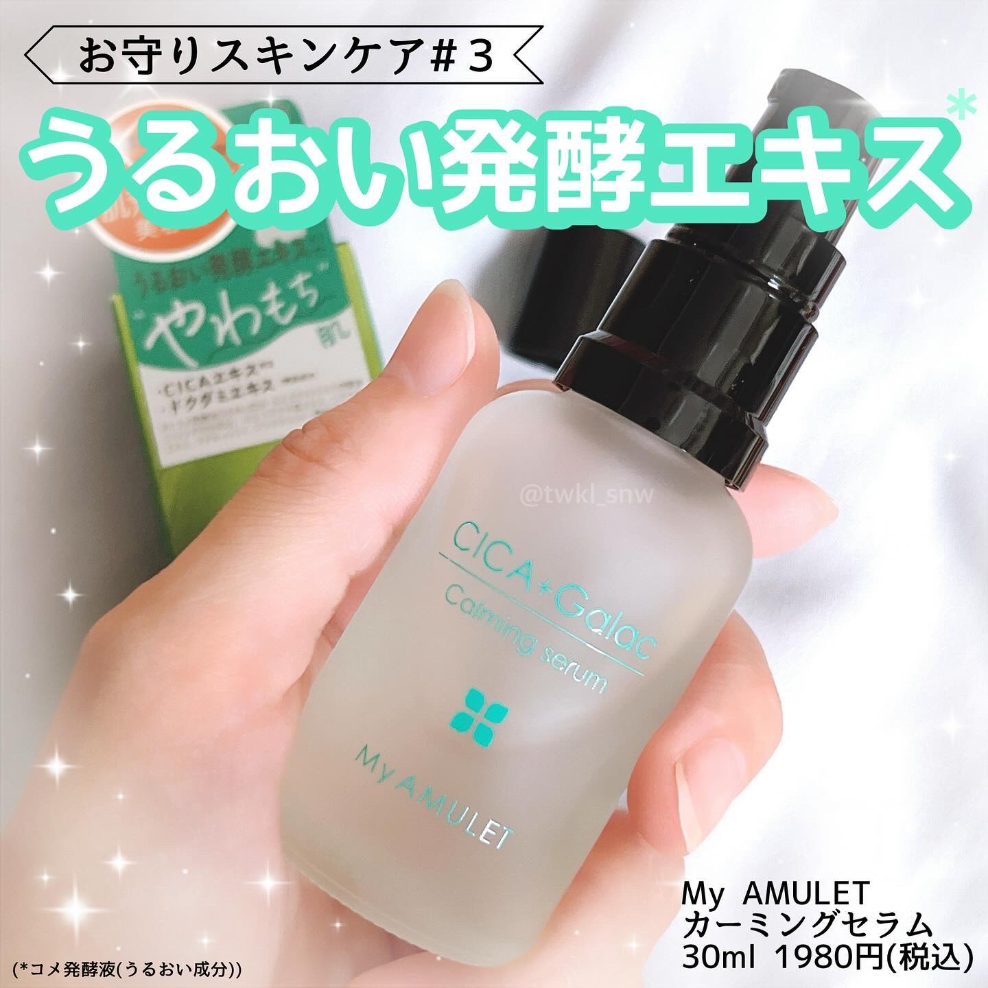 カーミングセラム/My AMULET/美容液を使ったクチコミ（1枚目）