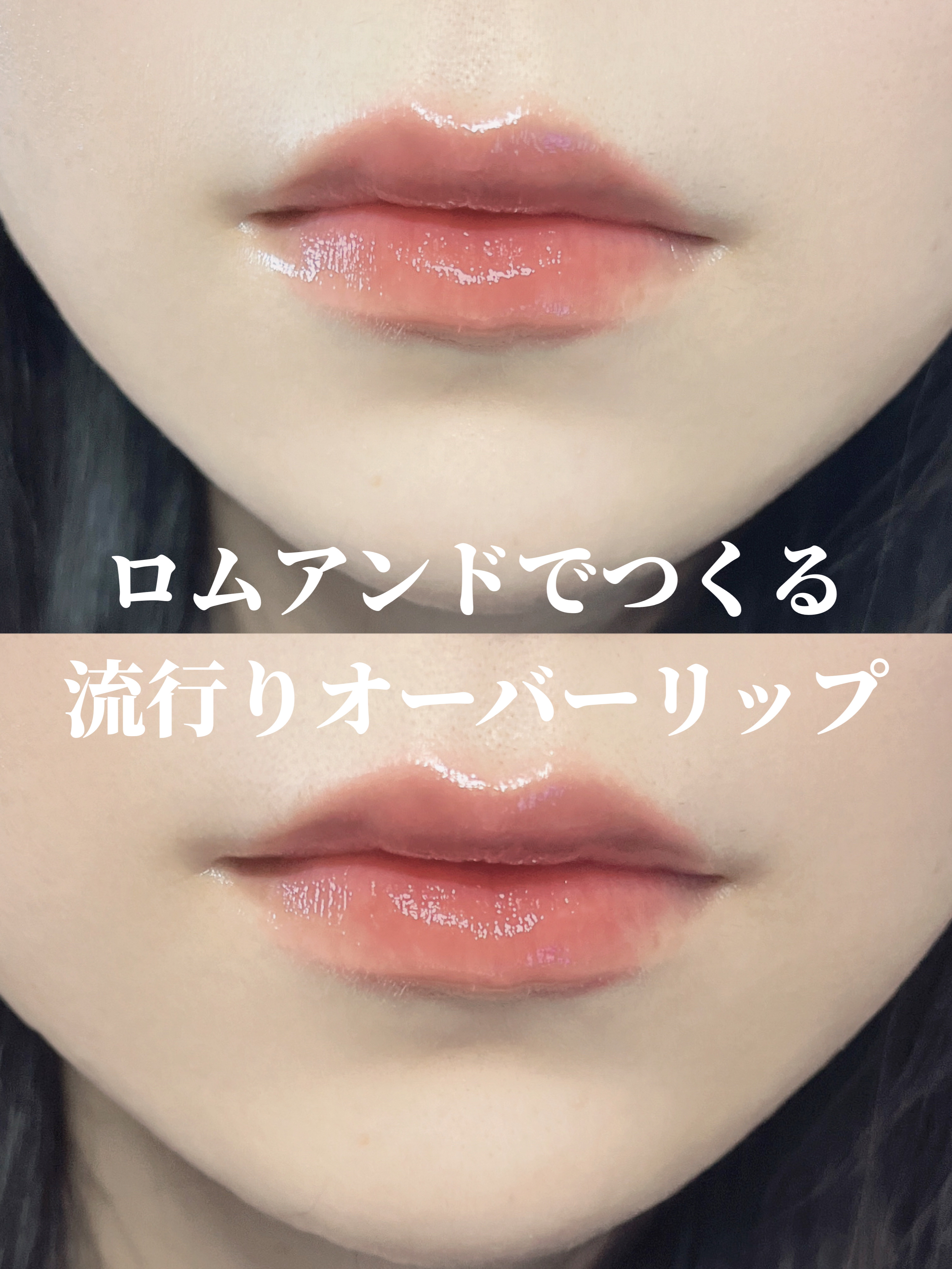 グラスティングメルティングバーム/rom&nd/リップバームを使ったクチコミ（1枚目）