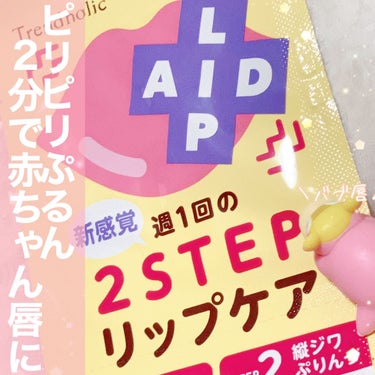 リップエイド集中マスク(プランパー) /トレンドホリック/リップケア・リップクリームを使ったクチコミ（1枚目）