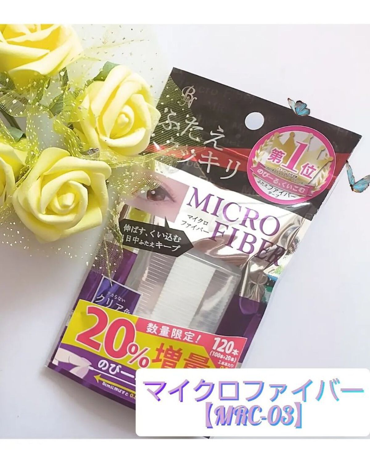 マイクロファイバー /ビー・エヌ/二重まぶた用アイテムを使ったクチコミ（1枚目）