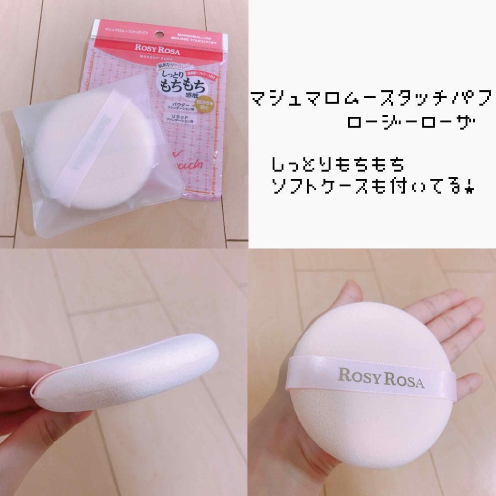 マシュマロムースタッチパフ/ロージーローザ/パフ・スポンジを使ったクチコミ(1枚目)