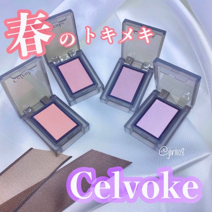 セルヴォーク ヴォランタリー アイズ/Celvoke/単色アイシャドウを使ったクチコミ(1枚目)
