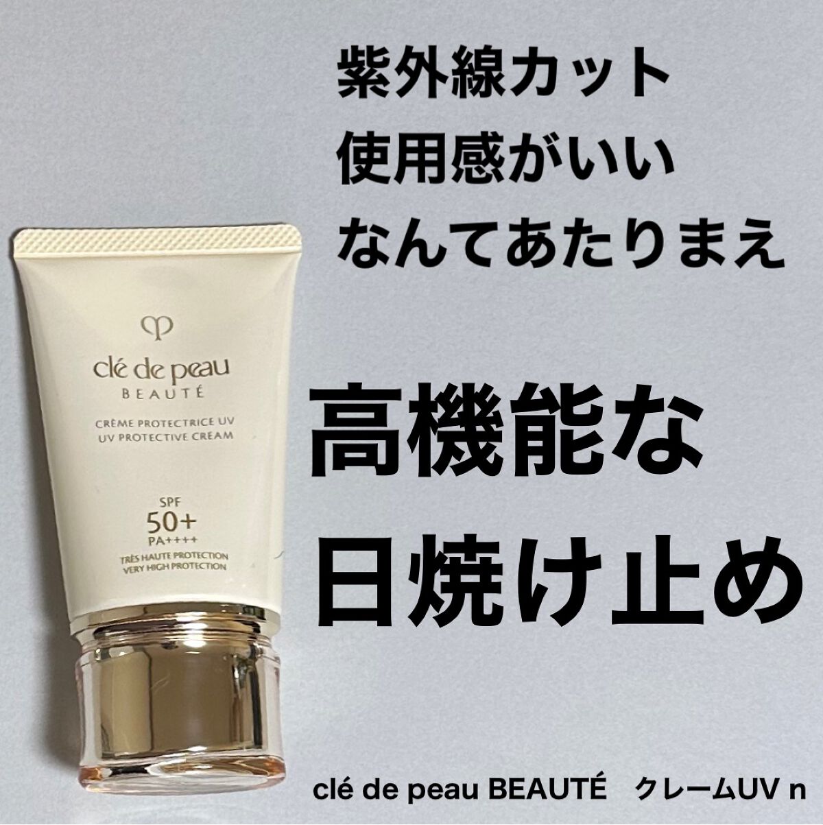 クレームUV n/クレ・ド・ポー ボーテ/化粧下地を使ったクチコミ(1枚目)