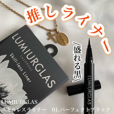 高発色で盛れる黒ライナー
✂ーーーーーーーーーーーーーーーーーーーー
LUMIURGLAS
スキルレスライナー
01.パーフェクトブラック
1650円
✂ーーーーーーーーーーーーーーーーーーーー
lips shop購入品

すごく久しぶりにブラックの
アイライナーを買いました。
最近カラーライナーばかり使っていたので逆に新鮮！
スキルレスライナーは推しアイテムの一つ。

特徴は…
✔︎0.1mmの筆でコシもあり
✔︎ウォータープルーフ
✔︎美容液成分配合
✔︎ お湯オフ
✔︎色素沈着なし

個人的に1番嬉しいポイントはお湯オフ。
まつエクをつけているので目元周りはあまり触れたくないのでこの機能が嬉しい。

01.パーフェクトブラック
一度書きでもしっかり発色してくれます。
これぞ、ブラック！という高発色。
やっぱりブラックはこれだけで存在感がまし◎
目尻ラインも綺麗に書けてよれにくいです。

目ヂカラ出したい方はもちろん、黒髪の方にもおすすめです！

ご覧頂きありがとうございました✨

#lumiurglas#スキルレスライナー#01.パーフェクトブラック#アイライナー#アイメイク#eyemake#ドラッグストア#プチプラ#黒ライナー#ブラックライナー#購入品#lipsショッピング #私のメイク必需品 の画像 その0