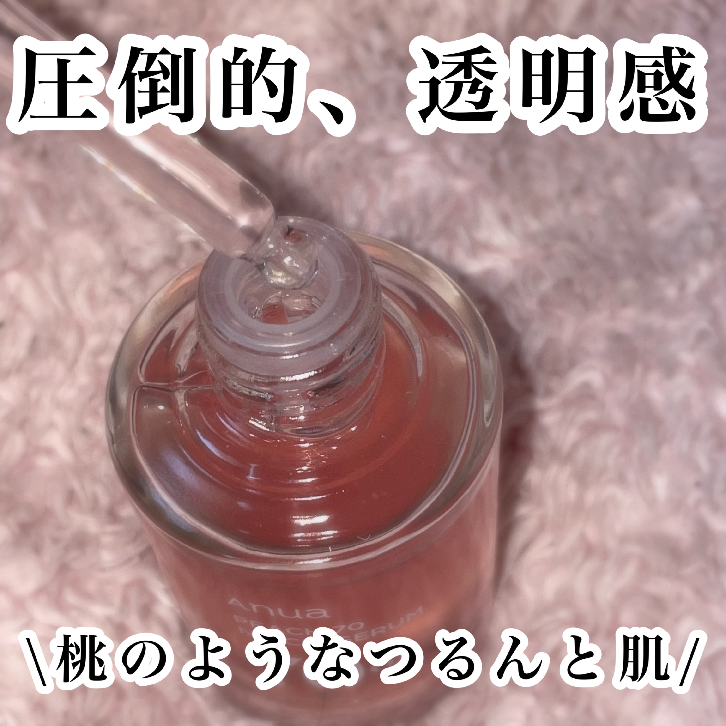 桃70%ナイアシンセラム/Anua/美容液を使ったクチコミ（1枚目）