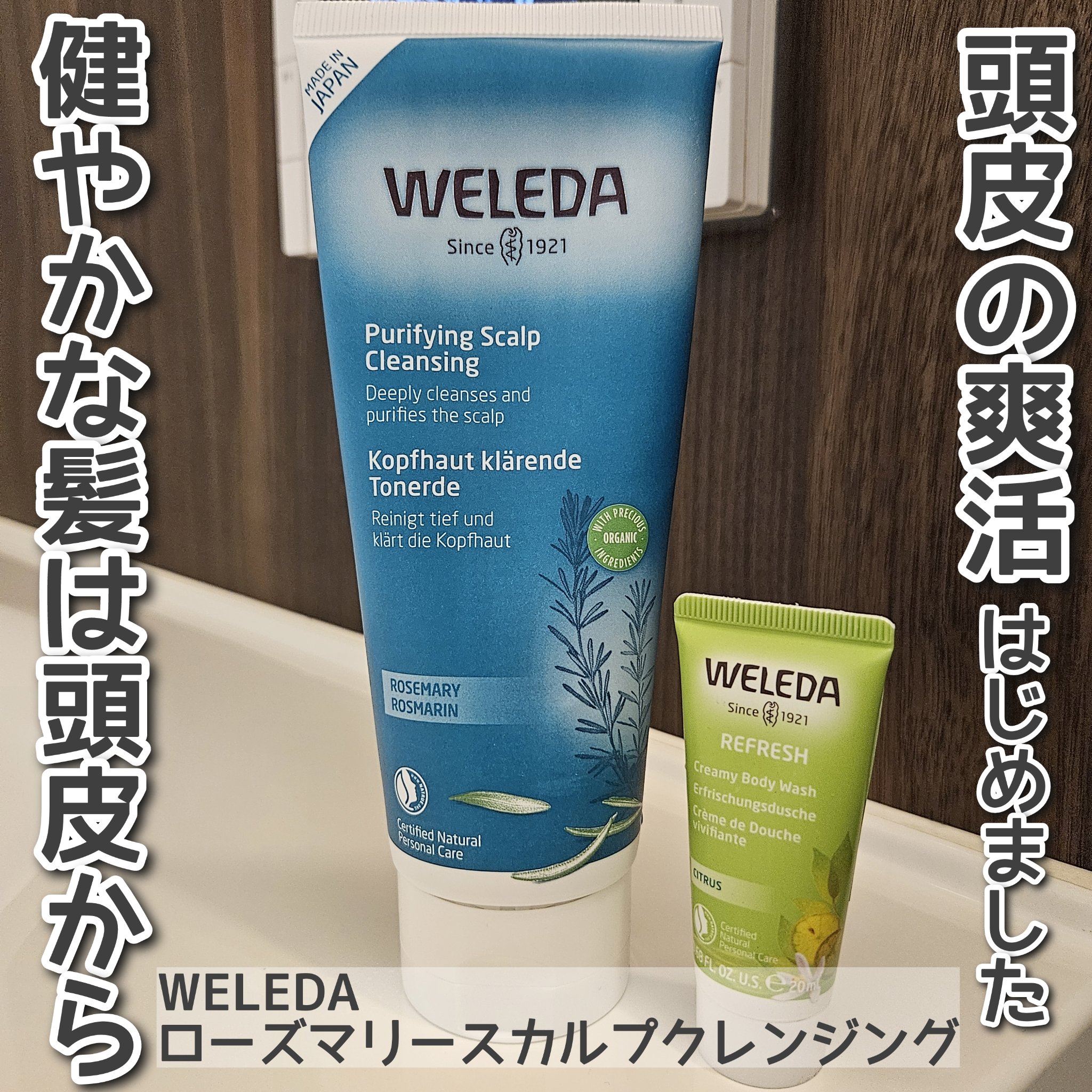 ローズマリー スカルプクレンジング/WELEDA/頭皮クレンジングを使ったクチコミ（1枚目）