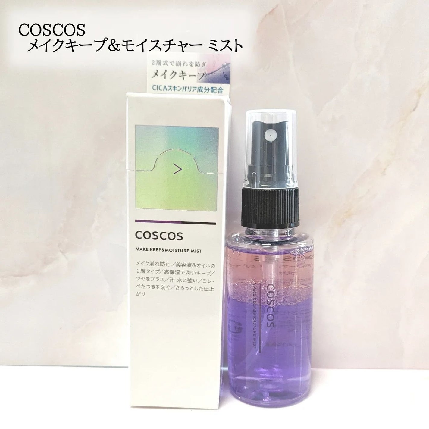 メイクアップフィクシングミスト/COSCOS/フィックスミストを使ったクチコミ(1枚目)