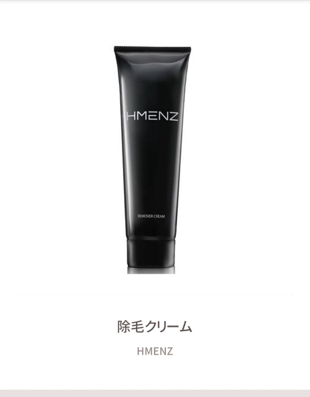 除毛クリーム/HMENZ/除毛クリームを使ったクチコミ(1枚目)