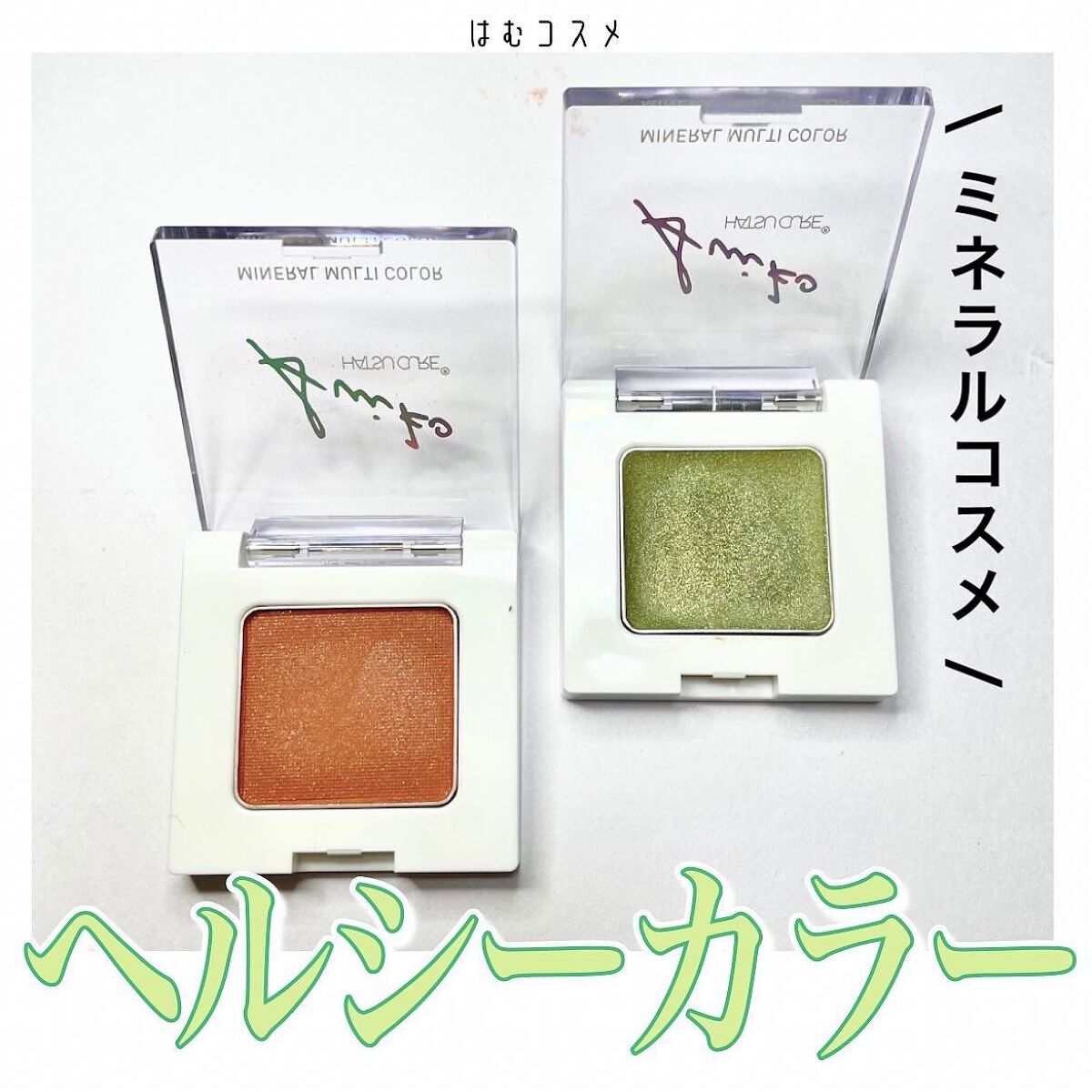 SUIKOミネラルマルチカラー 06 ジンジャーカーキ/SUIKO HATSUCURE/単色アイシャドウを使ったクチコミ（1枚目）