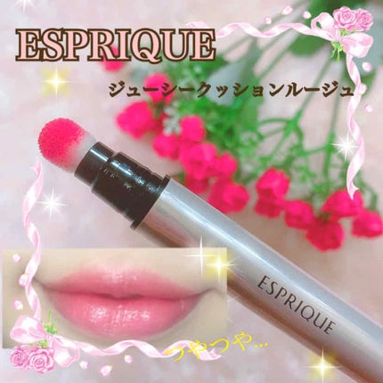 ジューシー クッション ルージュ/ESPRIQUE/口紅を使ったクチコミ(1枚目)