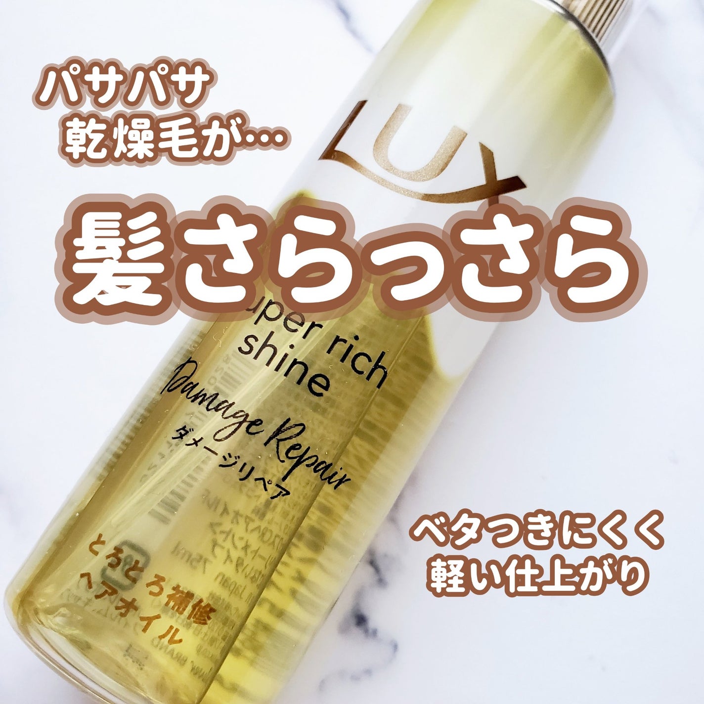 スーパーリッチシャイン ダメージリペア とろとろ補修ヘアオイル/LUX/ヘアオイルを使ったクチコミ(1枚目)