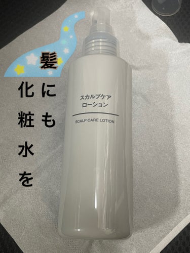 みなさん頭皮用化粧水はご存知ですか？

【無印良品】
スカルプケアローション　1290円


サロン用化粧水は、お値段そこそこするので後回しにしていました。

無印さんに売ってます。
手に取りやすい金額