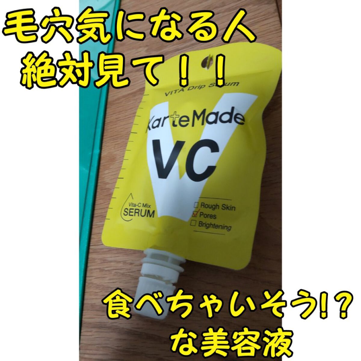  ビタドリップセラム  ビタミンC×ビタミンE/KarteMade /美容液を使ったクチコミ（1枚目）