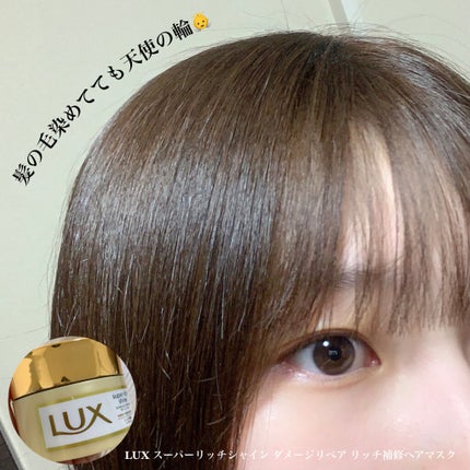 スーパーリッチシャイン ダメージリペア リッチ補修ヘアマスク/LUX/ヘアマスク・ヘアパックを使ったクチコミ(1枚目)