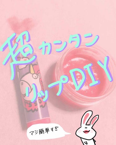 👩🏻‍🔬簡単リップDIY💄

初投稿です！
結構有名なDIY術で、やってみたいと思ったので即実行して見ました💪
世間で言うパクリ企画ってやつです！
アンチコメントは悲しくなるのでやめて頂けたら感謝です🙇