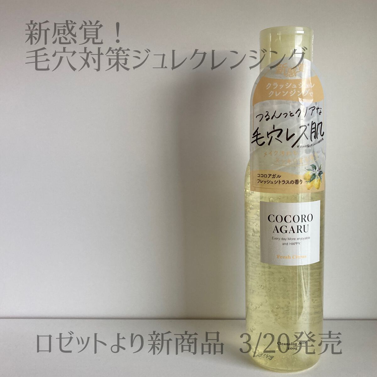 クレンジングジュレ シトラスミックス/cocoroagaru/クレンジングジェルを使ったクチコミ(1枚目)