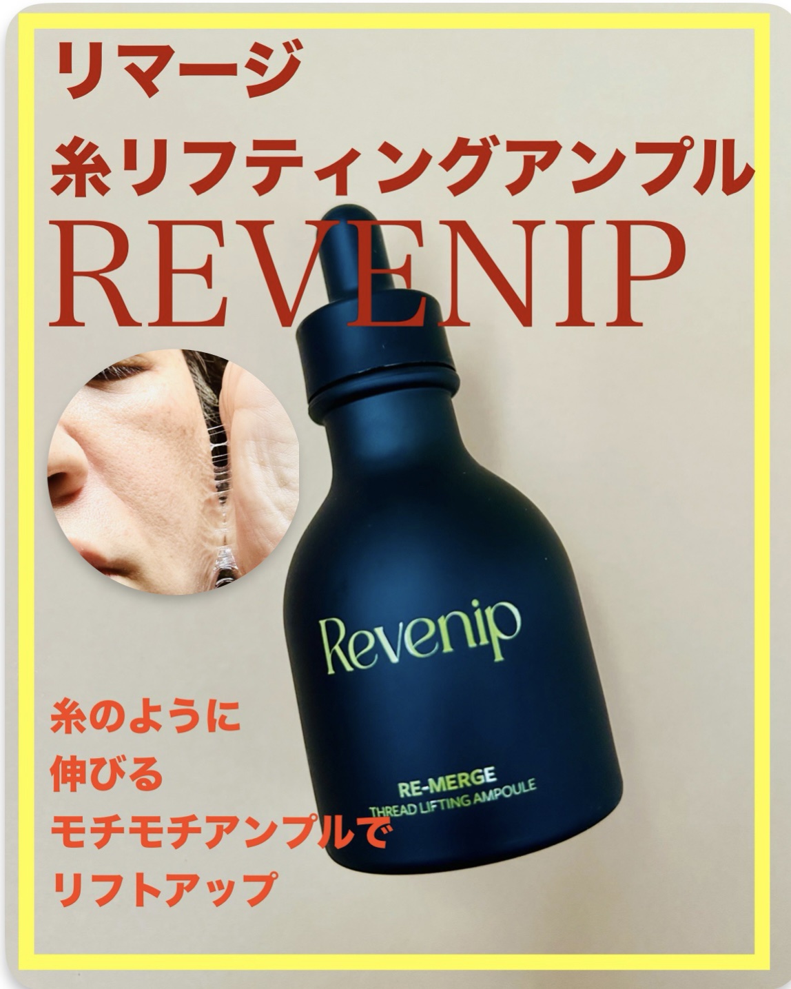 リマージ糸リフティングアンプル/REVENIP/美容液を使ったクチコミ（1枚目）