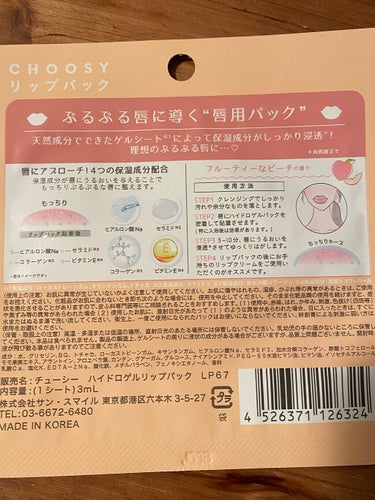 CHOOSY リップパック	のクチコミ「【使った商品】
●CHOOSY
・リップパック
・ピーチ


🧡薬局で気になったので購入しまし.....」（3枚目）