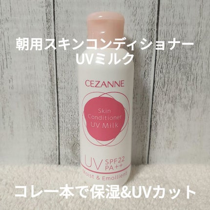 朝用スキンコンディショナー UVミルク/CEZANNE/日焼け止めミルクを使ったクチコミ(1枚目)