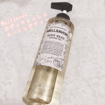 ボディウォッシュ カーミングティー/Mellsavon/ボディソープを使ったクチコミ(2枚目)