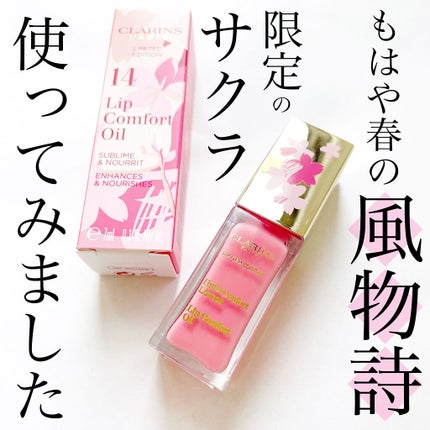 コンフォート リップオイル /CLARINS/リップグロスを使ったクチコミ(1枚目)