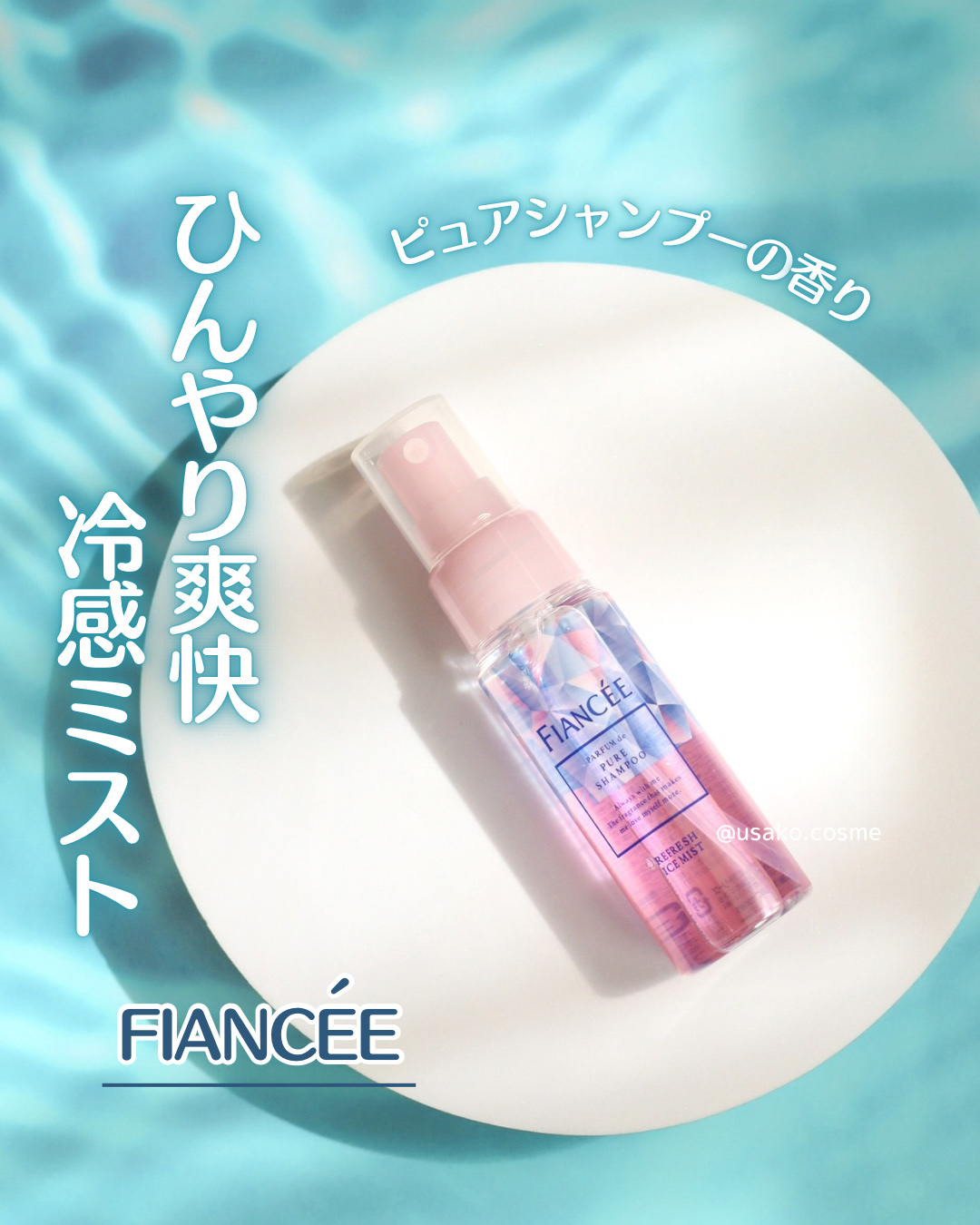 リフレッシュアイスミスト ピュアシャンプーの香り/フィアンセ/香水(レディース)を使ったクチコミ（1枚目）