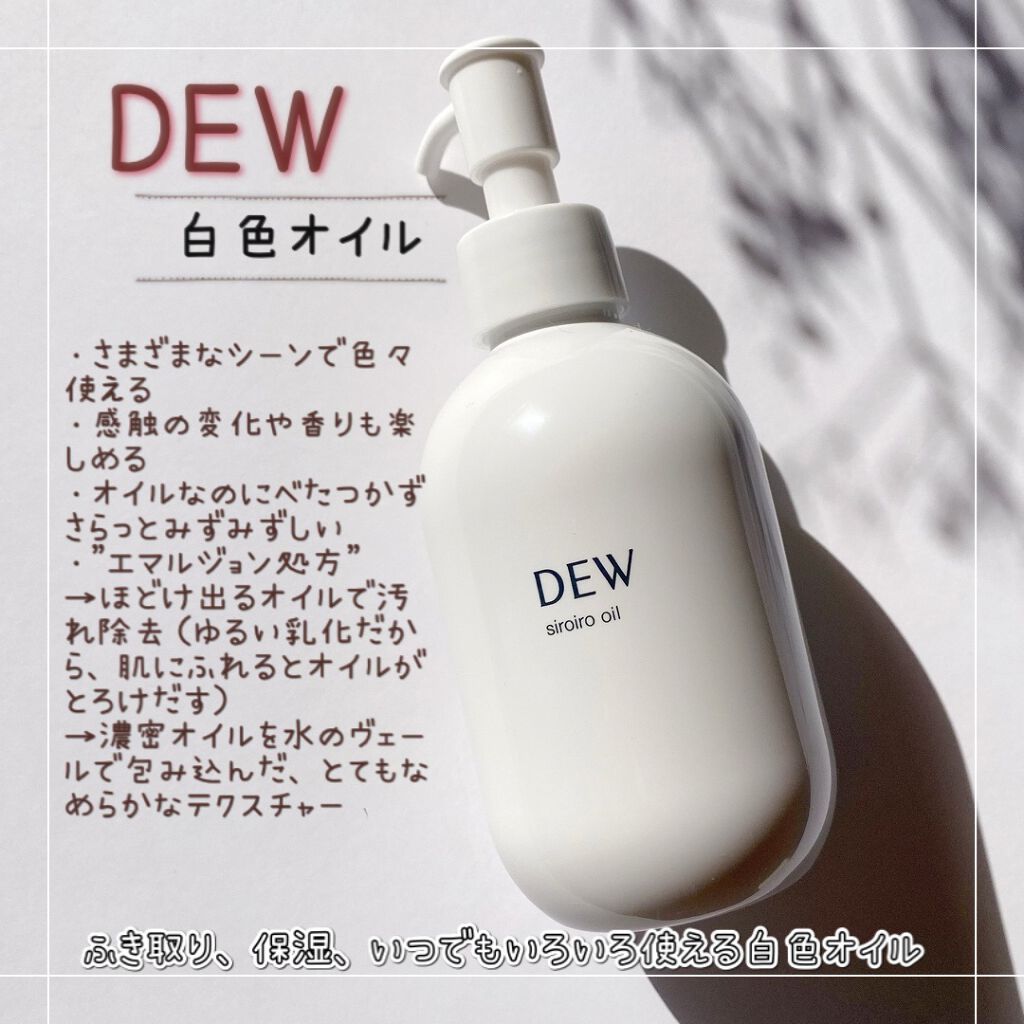白色オイル/DEW/美容液を使ったクチコミ(2枚目)