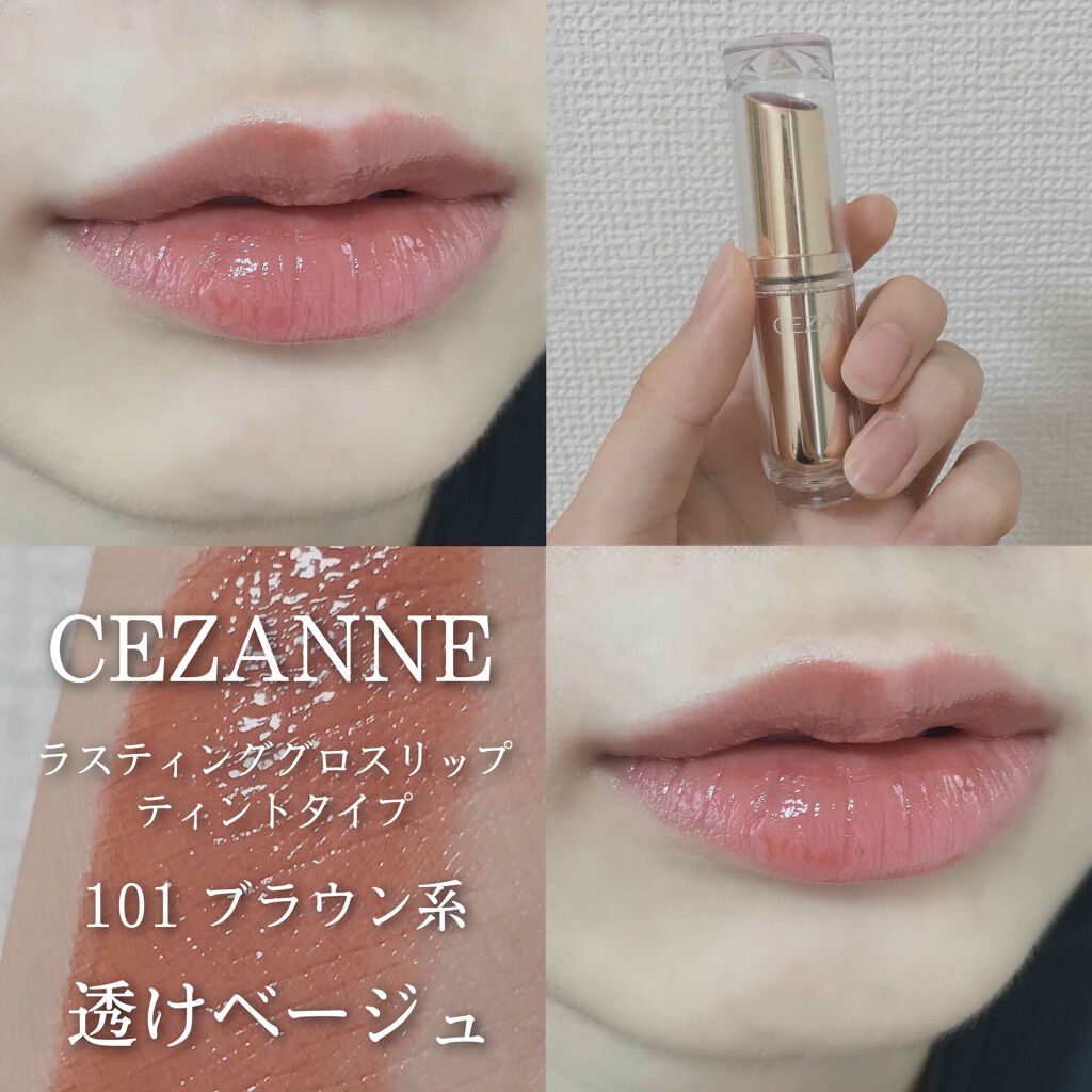 限定口紅 ラスティンググロスリップ Cezanneの人気色を比較 ちゅるんっ儚げベージュリップ 安くてかわい By ゆ る Lips