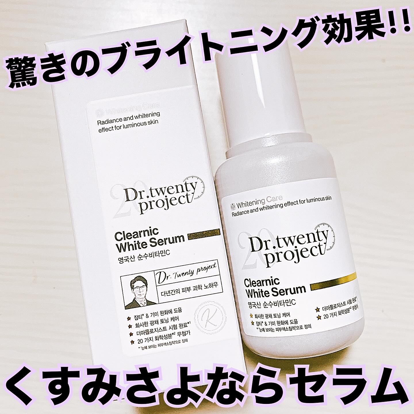 クリアニックホワイトセラム/Dr.Twenty Project/美容液を使ったクチコミ（1枚目）