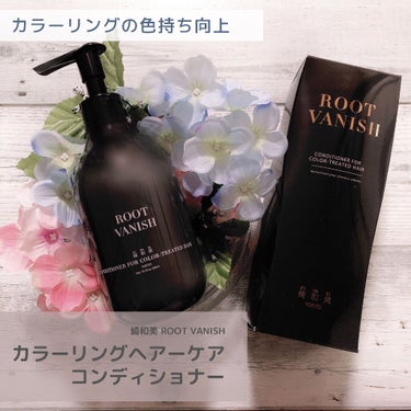 この度
綺和美 ROOT VANISH
カラーリング ダメージヘア用
コンディショナー(300ml/5478円)を
お試しさせていただきました。


せっかくカラーしても
色がすぐ落ちてしまったり
髪が