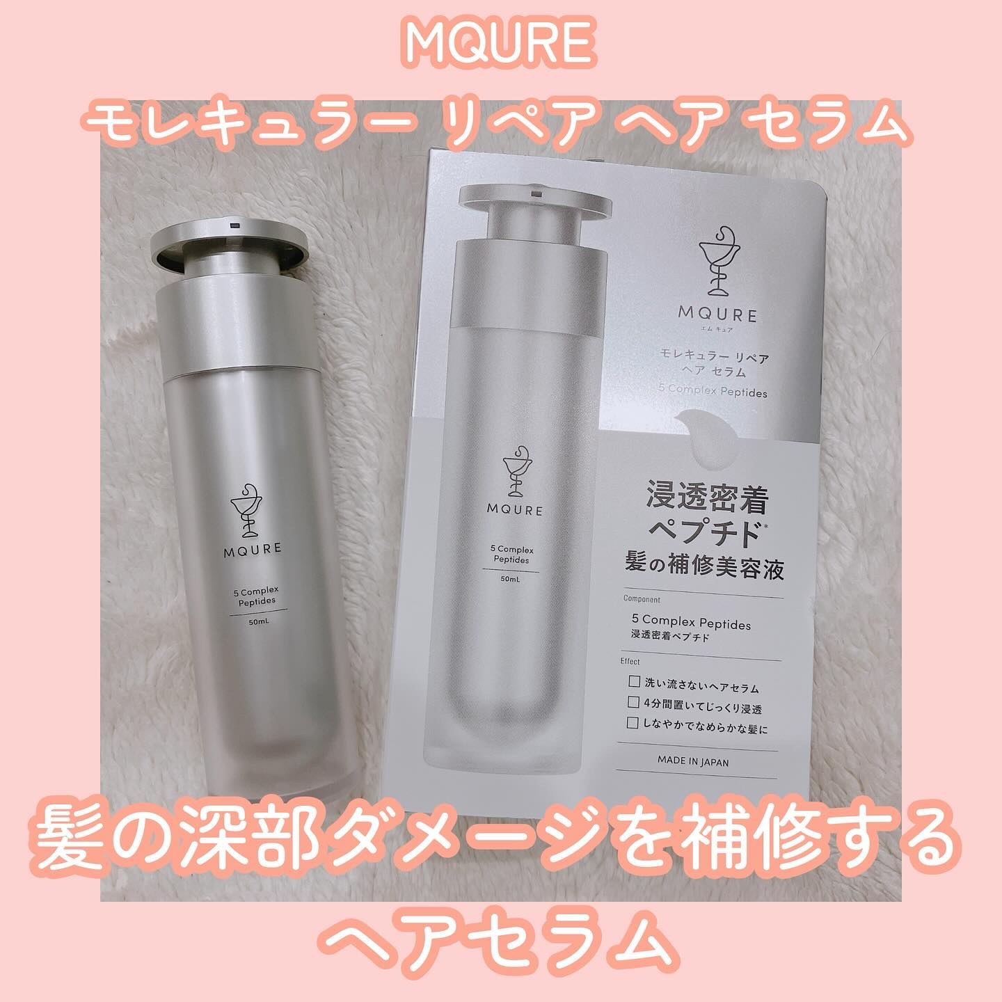 モレキュラーリペアヘアセラム/MQURE/アウトバストリートメントを使ったクチコミ（1枚目）