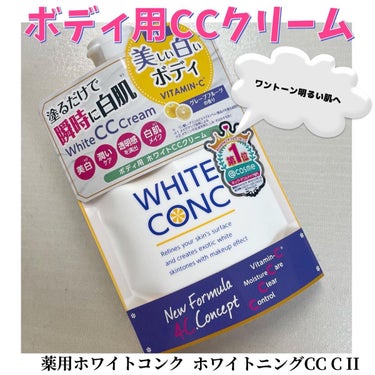 ボディ用ホワイトCCクリームってなぁに？
顔用のCCクリームは使ったことがあったけど、体用のCCクリームなので200gの大容量！
毛穴・くすみをカバーしトーンアップして、スルスル伸びるテクスチャー。
肌なじみが良く、サラサラに🎵
汗・皮脂に強いのも嬉しい◎
実際水で洗い流してみましたが、ちゃんとはじきました。
でも、ボディシャンプーでしっかり落とせる！

ネックやデコルテ周りに使用すると顔との境をナチュラルに見せてくれたり、毛穴をカバーしてくれて良い感じ♪
その後、ラメの入ったパウダーをオンするとパーティーにも良さそう！

グレープフルーツの香りがほのかに香るのも癒されます。

ビタミンC誘導体
2種のコラーゲン
3種のヒアルロン酸
配合で、キレイに見せてくれるだけじゃなく使い続けながら肌を守ってくれるから今の時期にも良さそう！
の画像 その0