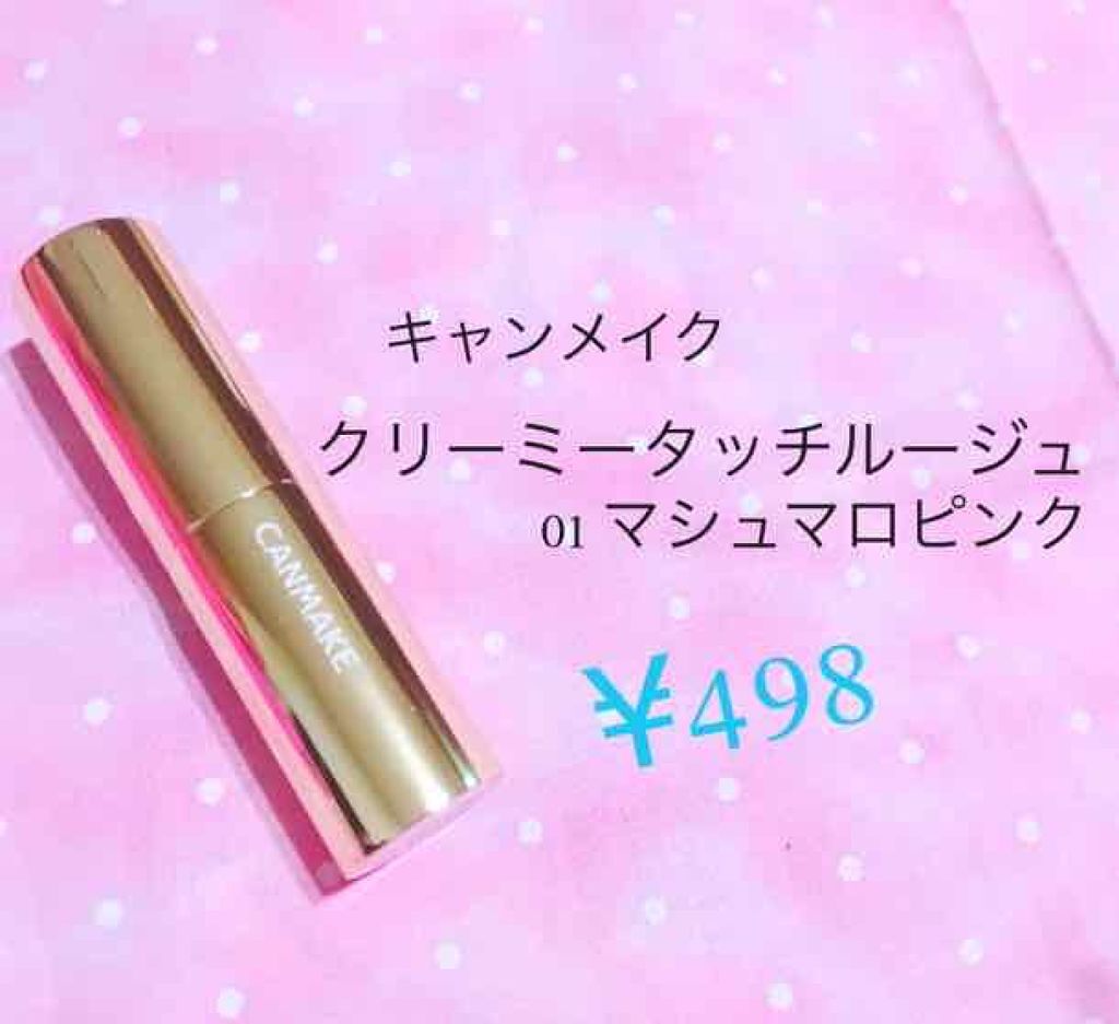 クリーミータッチルージュ/キャンメイク/口紅を使ったクチコミ（1枚目）