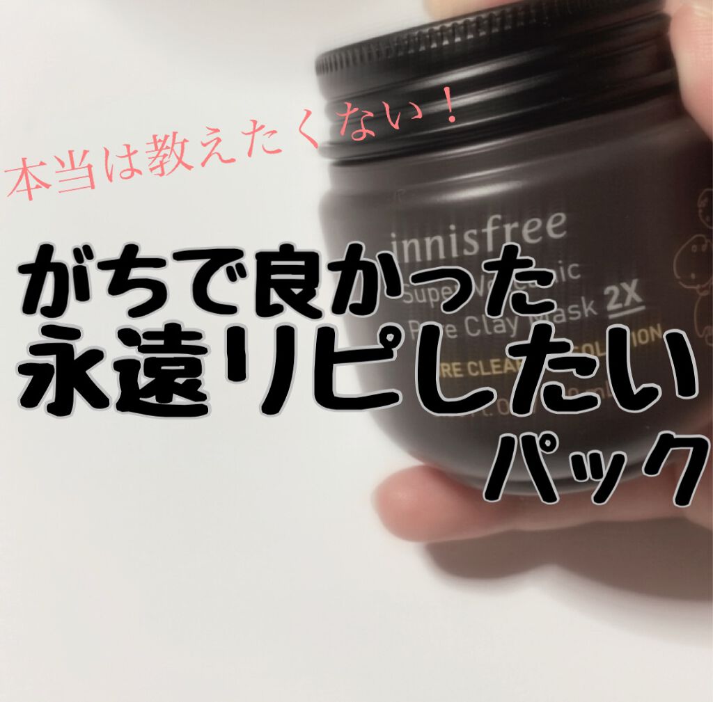 スーパーヴォルカニック ポア クレイマスク/innisfree/洗い流すパック・マスクを使ったクチコミ(1枚目)