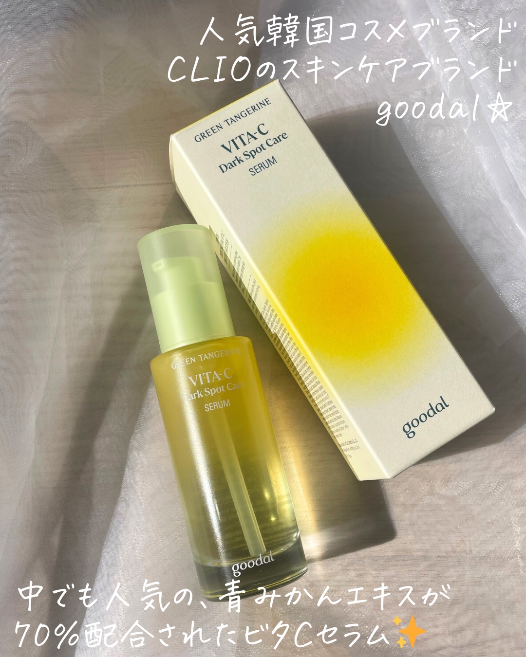 グリーンタンジェリン ビタC ダークスポットケアセラム/goodal/美容液を使ったクチコミ（2枚目）