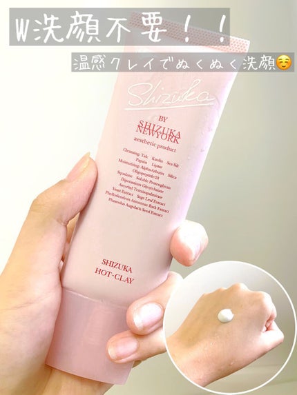 シズカホットクレイクレンジング/Shizuka BY SHIZUKA NEWYORK/クレンジングクリームを使ったクチコミ(1枚目)