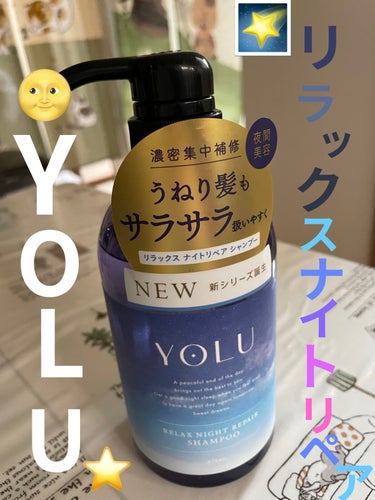 リラックスナイトリペア シャンプー/トリートメント/YOLU/シャンプー・コンディショナーを使ったクチコミ（1枚目）