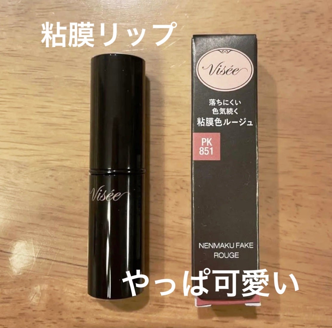 ネンマクフェイク ルージュ/Visée/口紅を使ったクチコミ(1枚目)