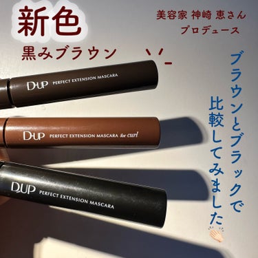 D-UP パーフェクトエクステンション マスカラ ピュアブラウン

今回は、ディーアップ様より提供して頂きました。

美容家 神崎恵さんプロデュースのマスカラ、黒みブラウン♡⃛

ありそうでなかったカラ